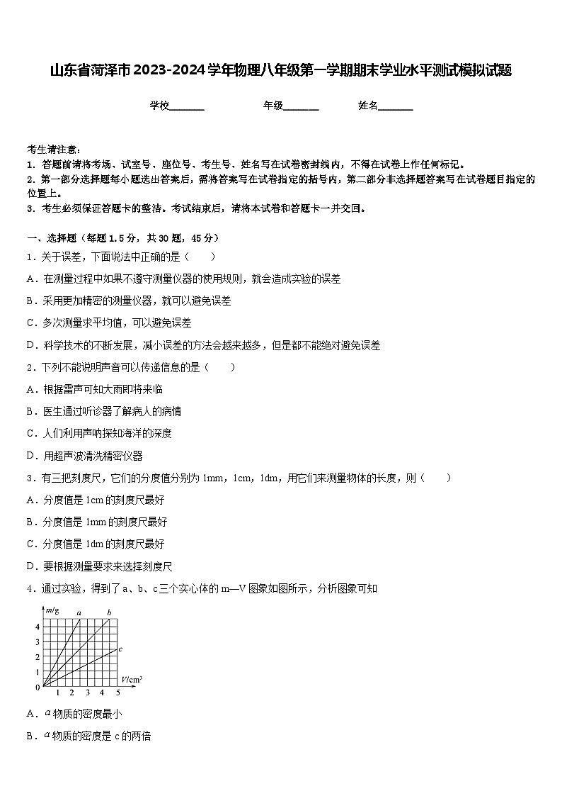 山东省菏泽市2023-2024学年物理八年级第一学期期末学业水平测试模拟试题含答案01