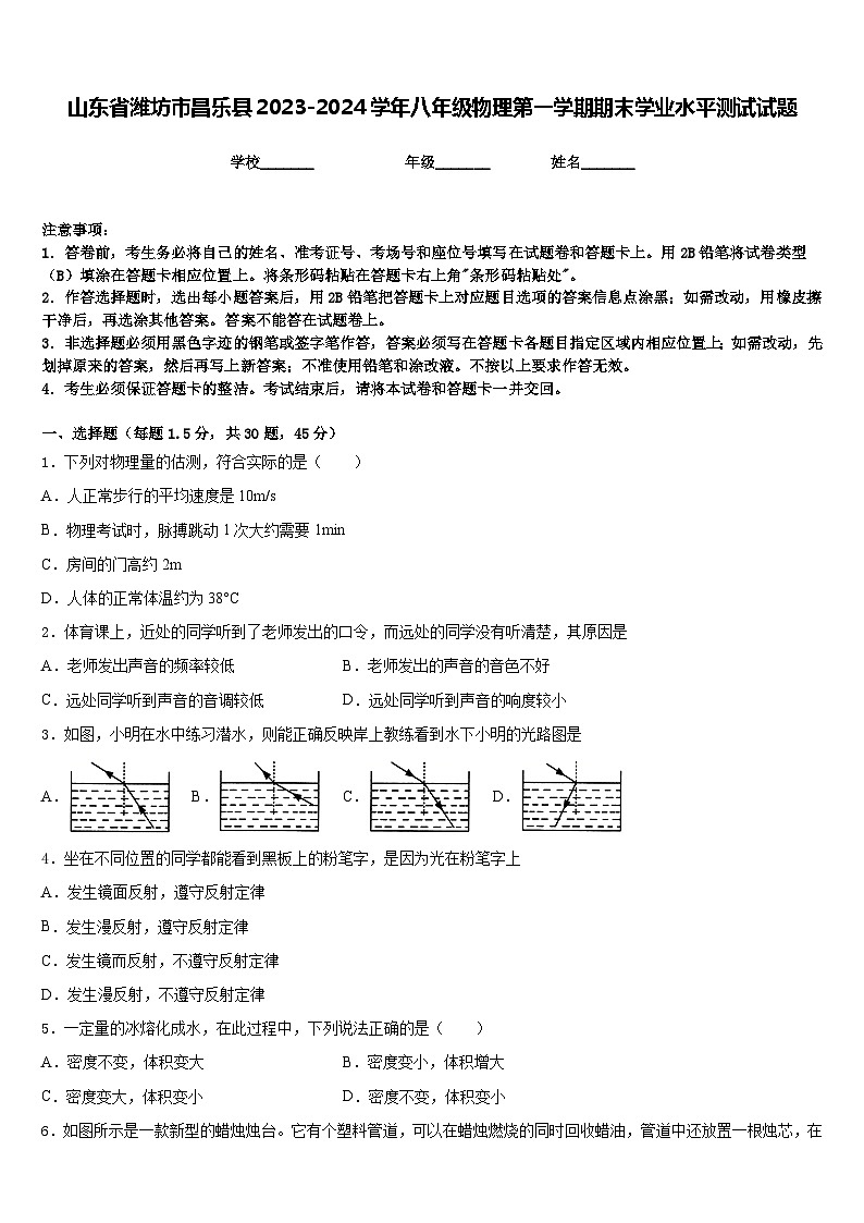 山东省潍坊市昌乐县2023-2024学年八年级物理第一学期期末学业水平测试试题含答案第1页