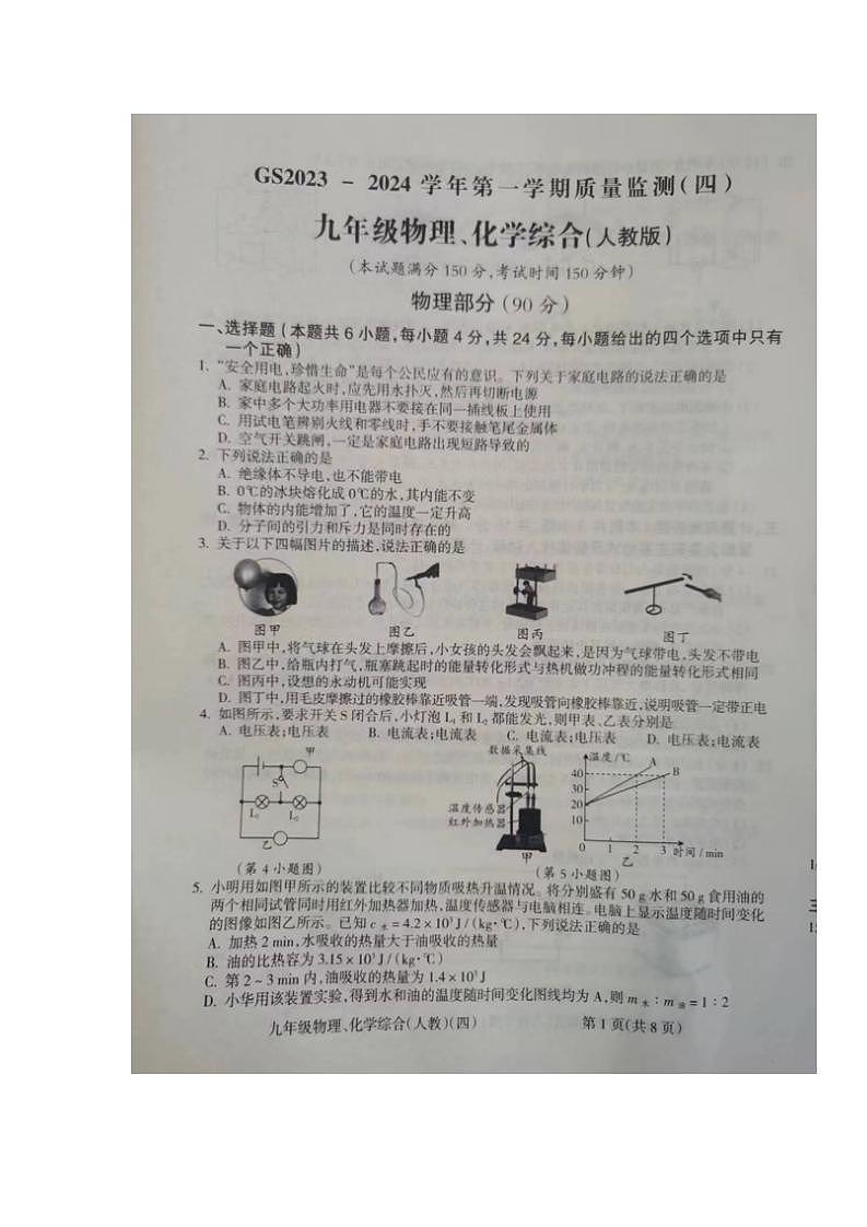 甘肃省陇南市西和县2023-—2024学年九年级上学期期末考试物理、化学试题第1页