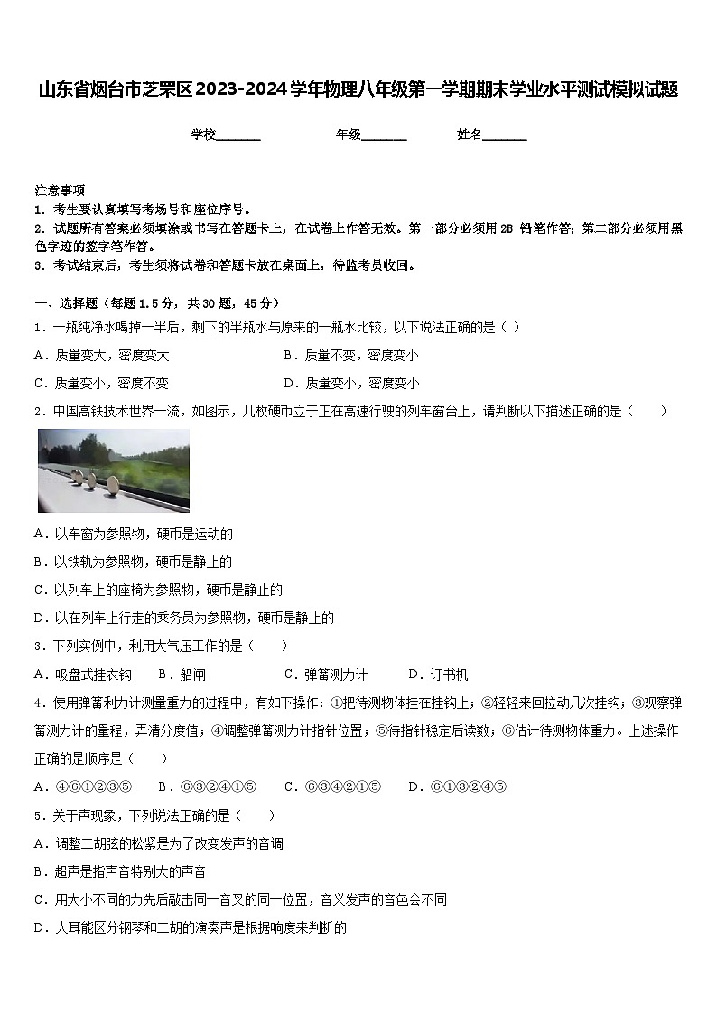 山东省烟台市芝罘区2023-2024学年物理八年级第一学期期末学业水平测试模拟试题含答案第1页