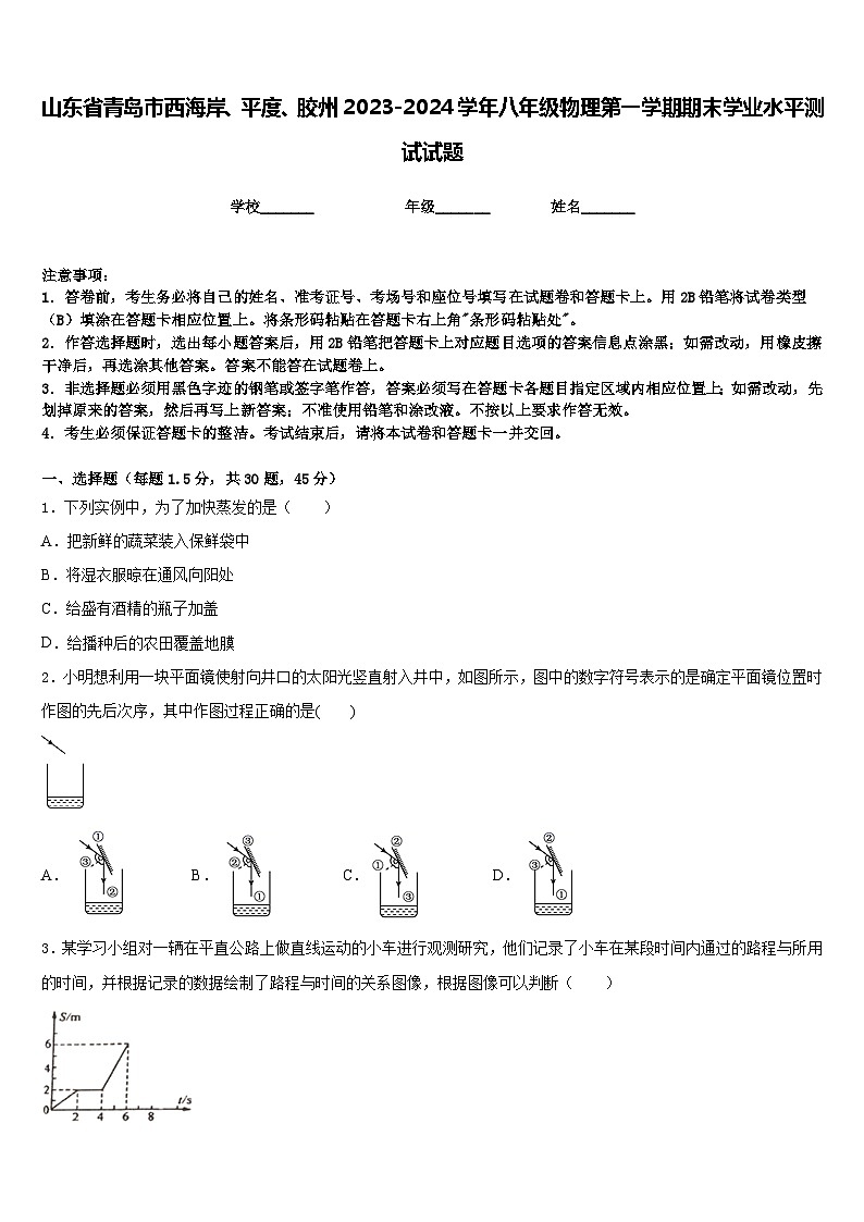 山东省青岛市西海岸、平度、胶州2023-2024学年八年级物理第一学期期末学业水平测试试题含答案第1页