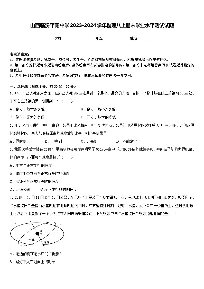 山西临汾平阳中学2023-2024学年物理八上期末学业水平测试试题含答案第1页