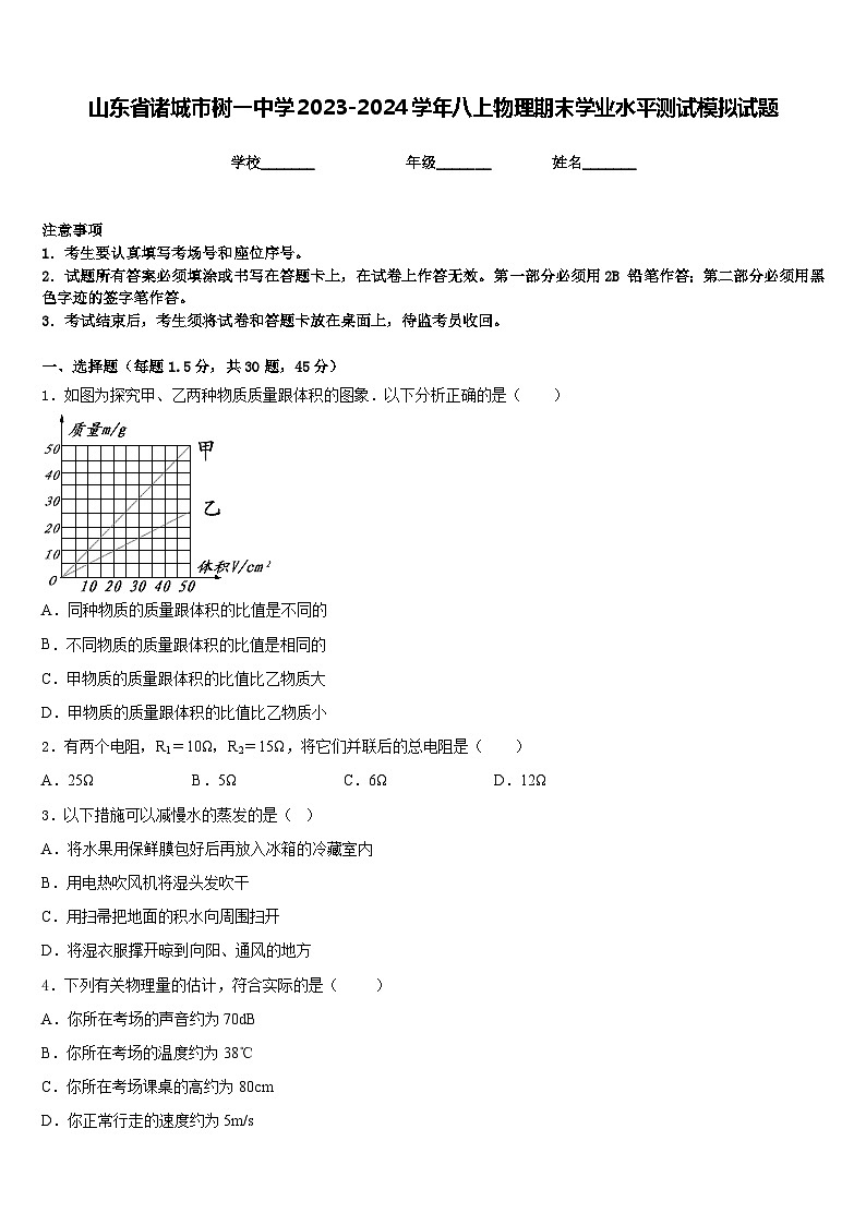山东省诸城市树一中学2023-2024学年八上物理期末学业水平测试模拟试题含答案第1页
