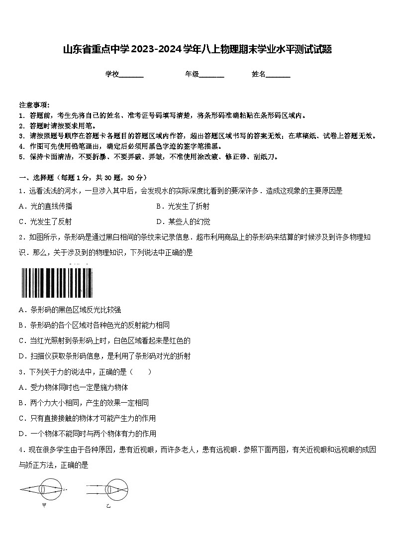山东省重点中学2023-2024学年八上物理期末学业水平测试试题含答案第1页