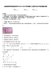 山西省朔州市朔城区四中学2023-2024学年物理八上期末学业水平测试模拟试题含答案