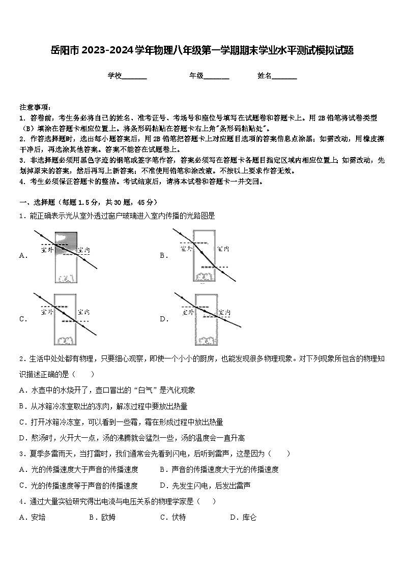 岳阳市2023-2024学年物理八年级第一学期期末学业水平测试模拟试题含答案第1页