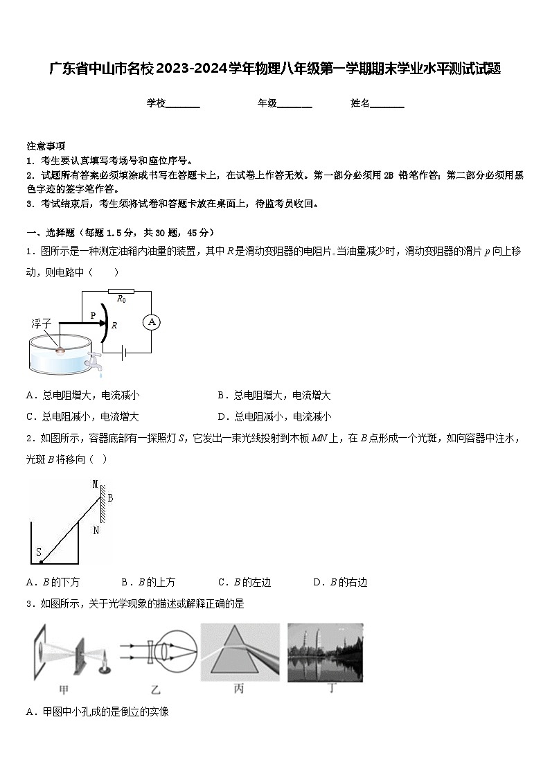 广东省中山市名校2023-2024学年物理八年级第一学期期末学业水平测试试题含答案第1页