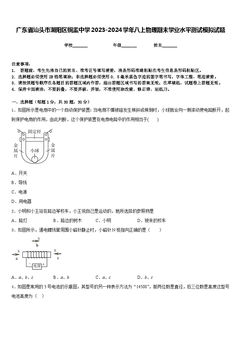广东省汕头市潮阳区铜盂中学2023-2024学年八上物理期末学业水平测试模拟试题含答案第1页