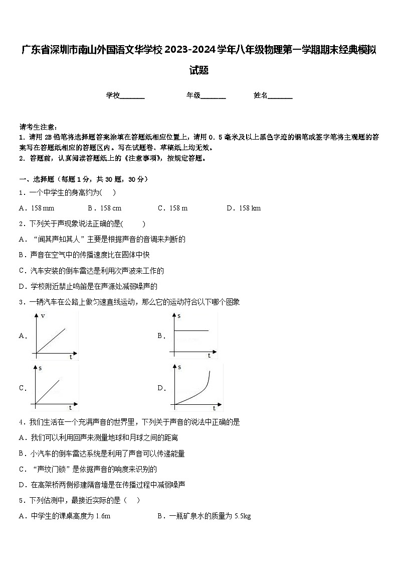 广东省深圳市南山外国语文华学校2023-2024学年八年级物理第一学期期末经典模拟试题含答案第1页