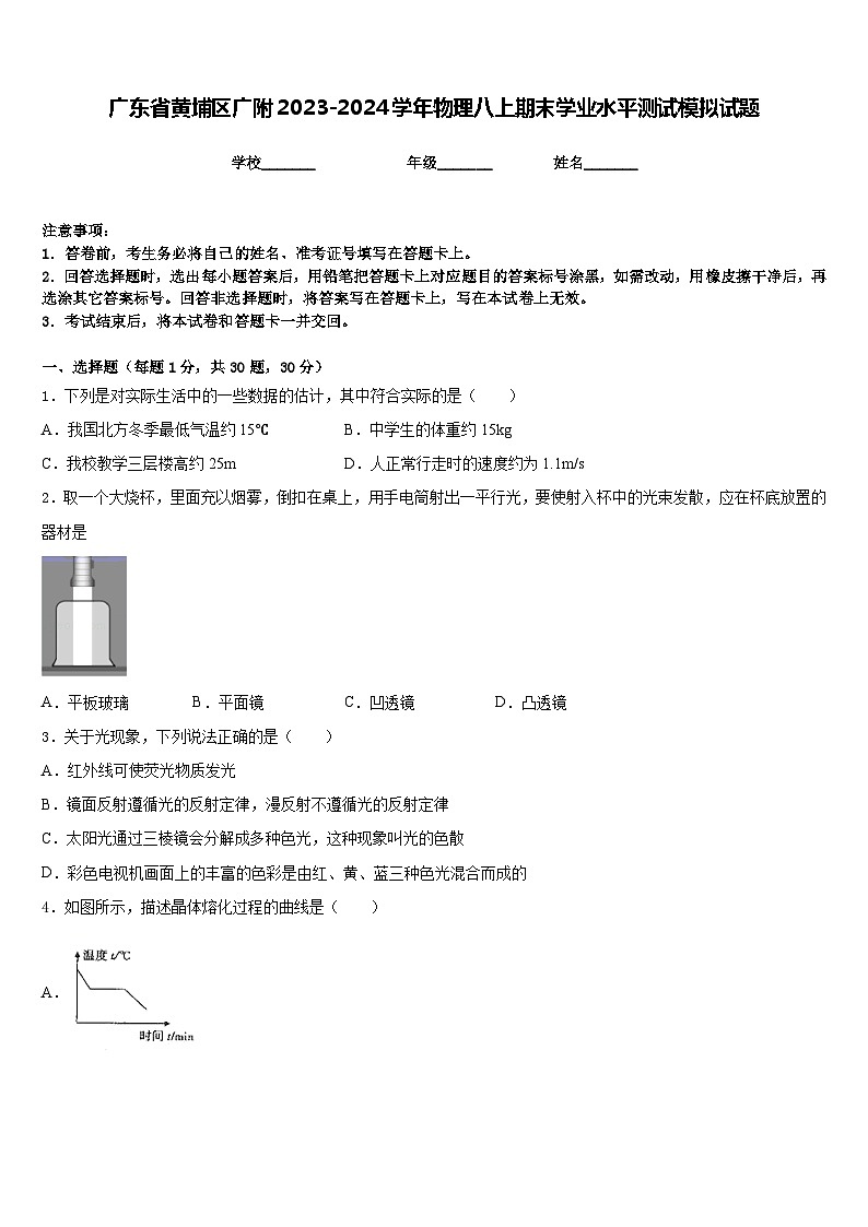 广东省黄埔区广附2023-2024学年物理八上期末学业水平测试模拟试题含答案01