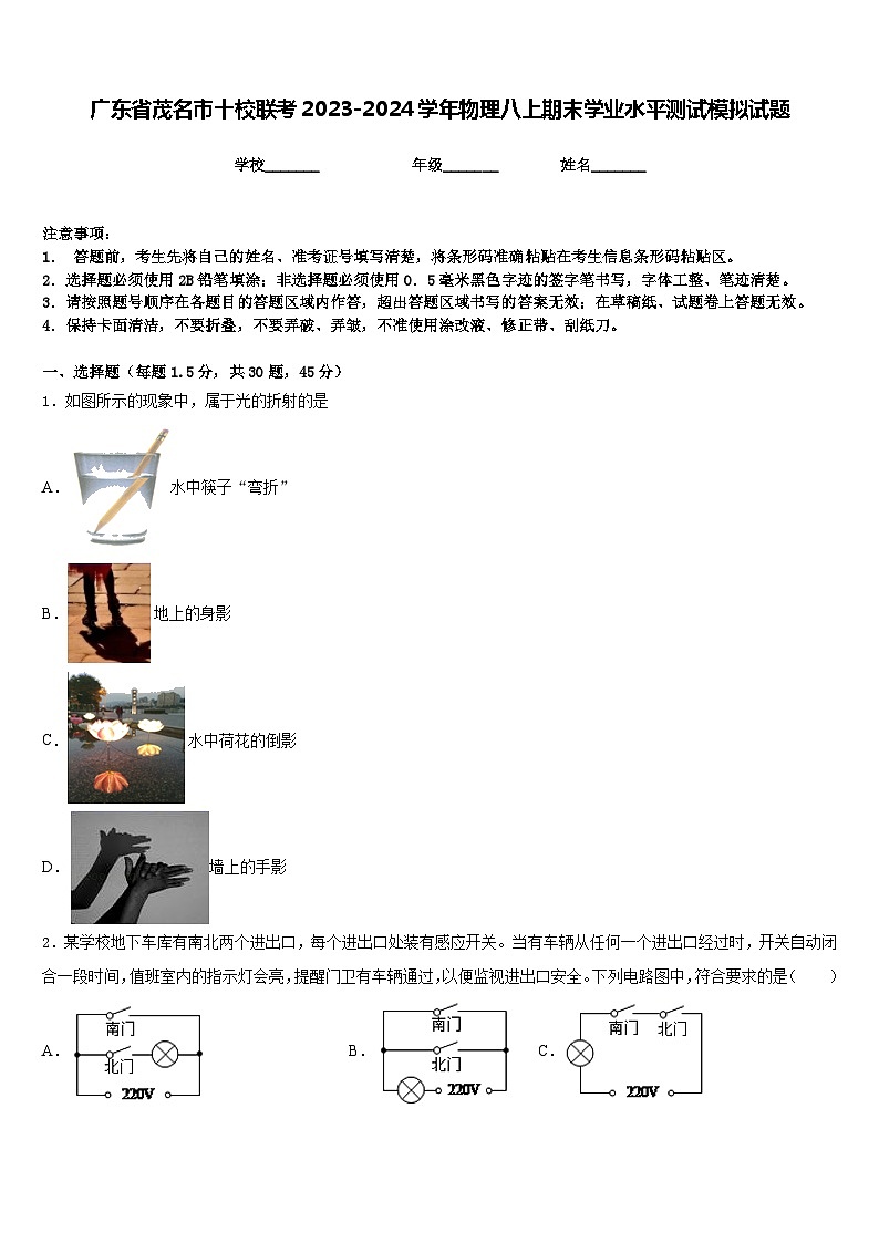 广东省茂名市十校联考2023-2024学年物理八上期末学业水平测试模拟试题含答案01