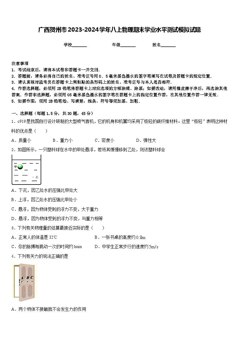 广西贺州市2023-2024学年八上物理期末学业水平测试模拟试题含答案第1页