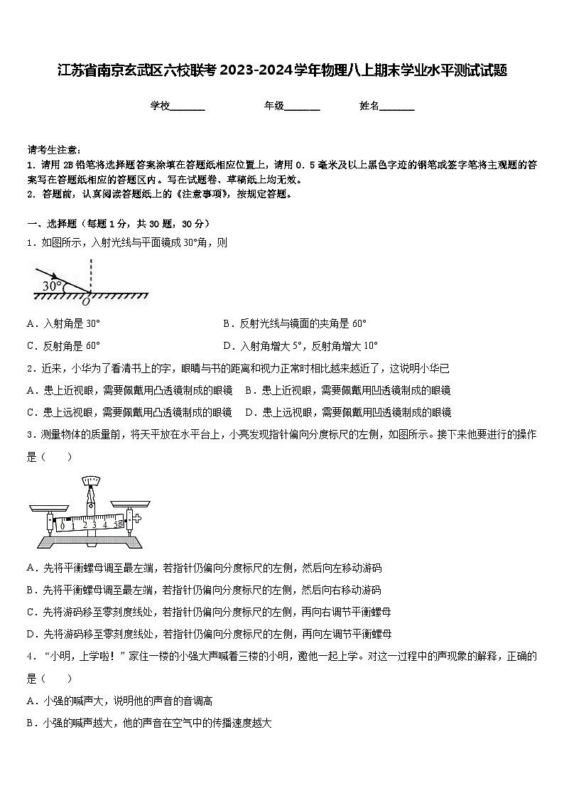 江苏省南京玄武区六校联考2023-2024学年物理八上期末学业水平测试试题含答案01