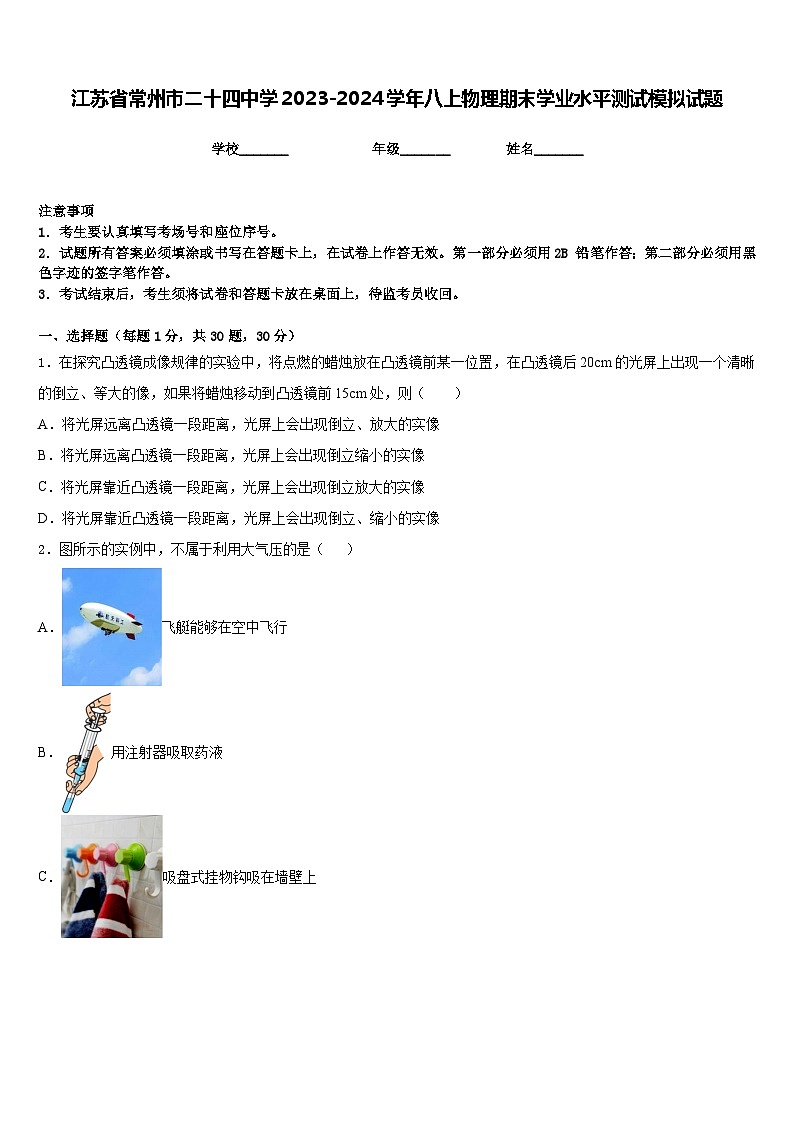 江苏省常州市二十四中学2023-2024学年八上物理期末学业水平测试模拟试题含答案第1页
