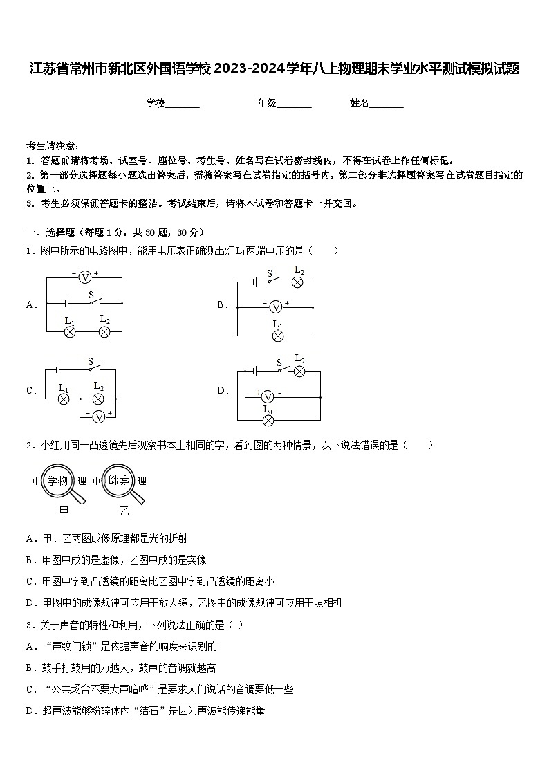 江苏省常州市新北区外国语学校2023-2024学年八上物理期末学业水平测试模拟试题含答案01