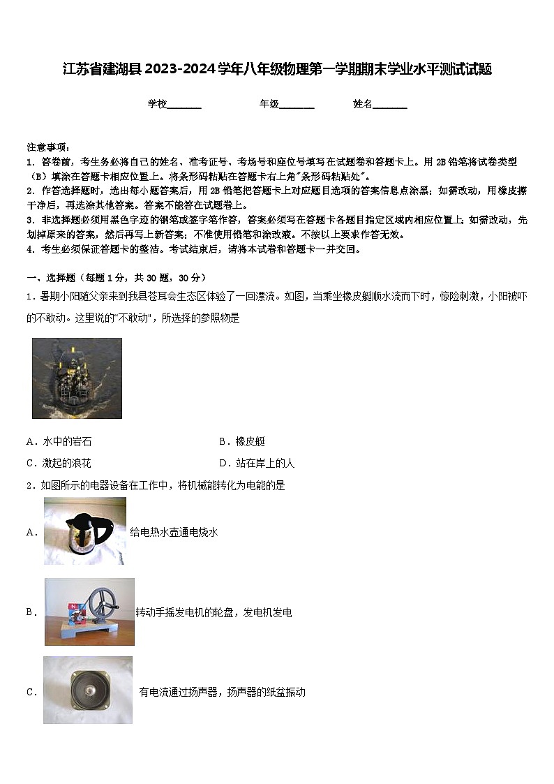 江苏省建湖县2023-2024学年八年级物理第一学期期末学业水平测试试题含答案第1页