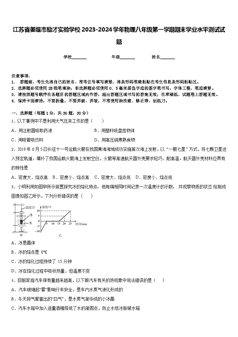 江苏省姜堰市励才实验学校2023-2024学年物理八年级第一学期期末学业水平测试试题含答案第1页