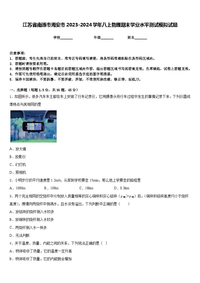 江苏省南通市海安市2023-2024学年八上物理期末学业水平测试模拟试题含答案01