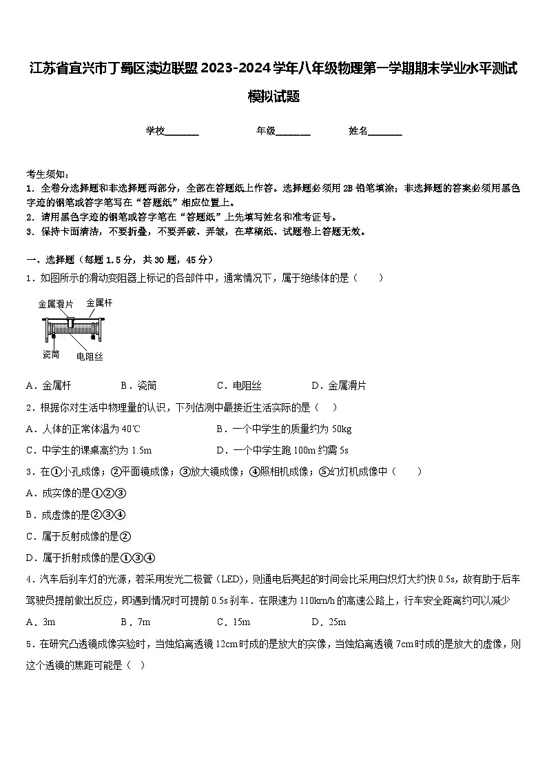 江苏省宜兴市丁蜀区渎边联盟2023-2024学年八年级物理第一学期期末学业水平测试模拟试题含答案01