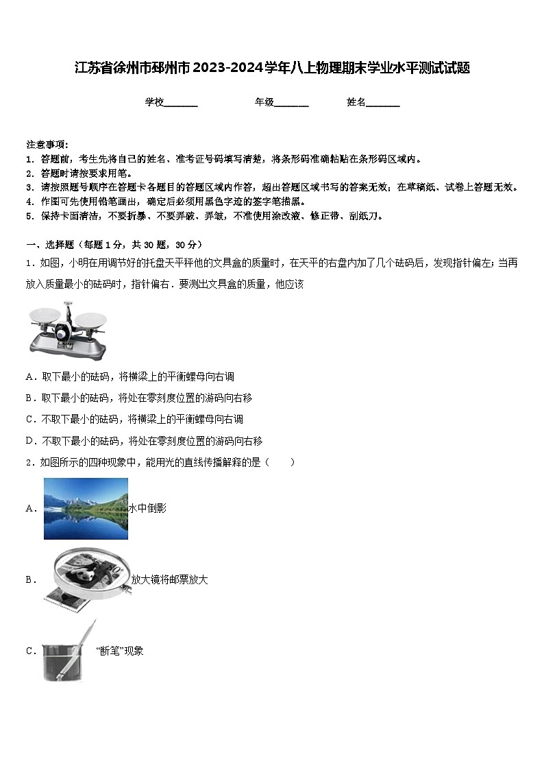 江苏省徐州市邳州市2023-2024学年八上物理期末学业水平测试试题含答案第1页