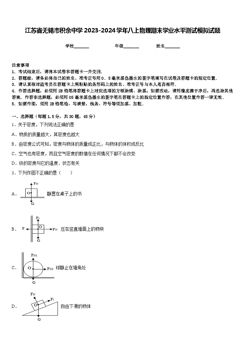 江苏省无锡市积余中学2023-2024学年八上物理期末学业水平测试模拟试题含答案第1页