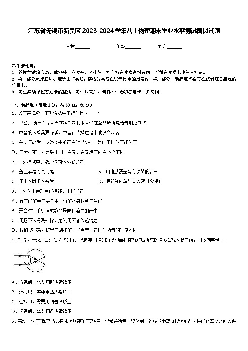 江苏省无锡市新吴区2023-2024学年八上物理期末学业水平测试模拟试题含答案01