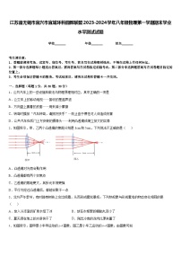 江苏省无锡市宜兴市宜城环科园教联盟2023-2024学年八年级物理第一学期期末学业水平测试试题含答案