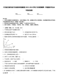 江苏省无锡市宜兴市宜城环科园联盟2023-2024学年八年级物理第一学期期末学业水平测试试题含答案