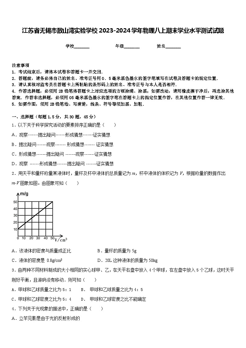 江苏省无锡市敔山湾实验学校2023-2024学年物理八上期末学业水平测试试题含答案01