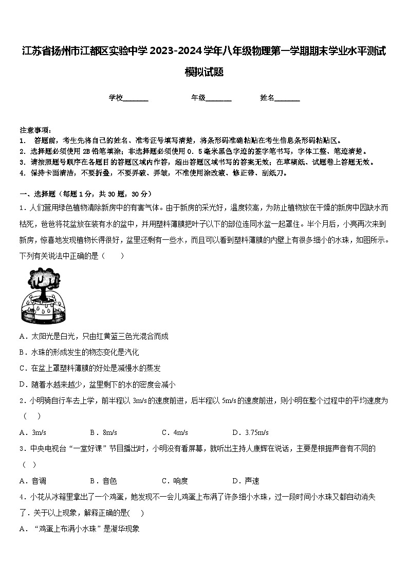 江苏省扬州市江都区实验中学2023-2024学年八年级物理第一学期期末学业水平测试模拟试题含答案01