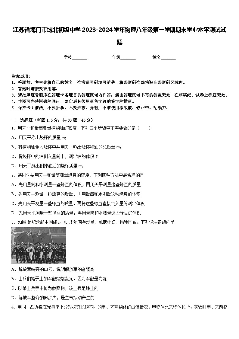 江苏省海门市城北初级中学2023-2024学年物理八年级第一学期期末学业水平测试试题含答案第1页