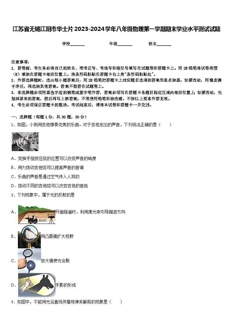 江苏省无锡江阴市华士片2023-2024学年八年级物理第一学期期末学业水平测试试题含答案第1页