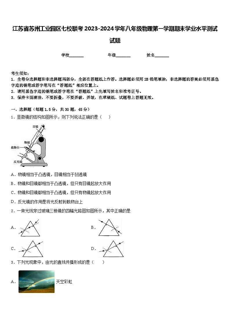 江苏省苏州工业园区七校联考2023-2024学年八年级物理第一学期期末学业水平测试试题含答案01