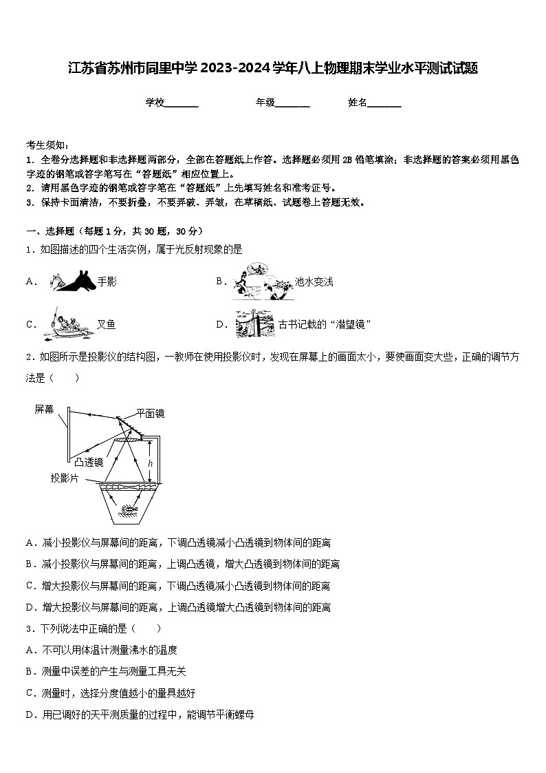 江苏省苏州市同里中学2023-2024学年八上物理期末学业水平测试试题含答案第1页