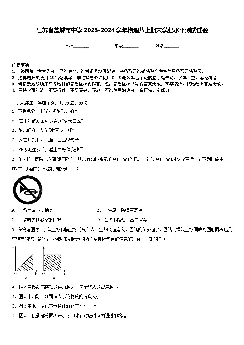 江苏省盐城市中学2023-2024学年物理八上期末学业水平测试试题含答案01