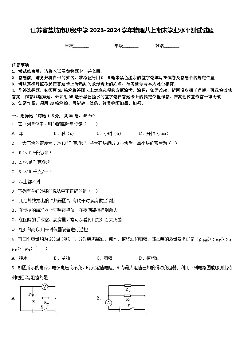 江苏省盐城市初级中学2023-2024学年物理八上期末学业水平测试试题含答案01