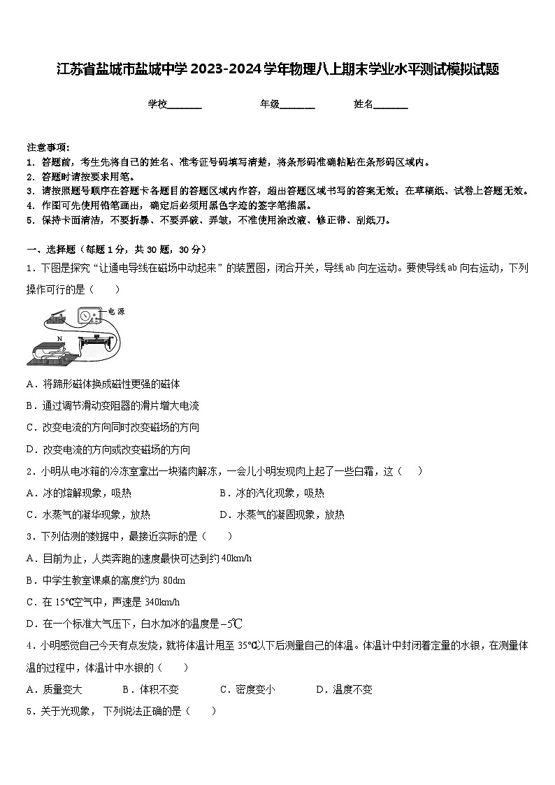 江苏省盐城市盐城中学2023-2024学年物理八上期末学业水平测试模拟试题含答案第1页