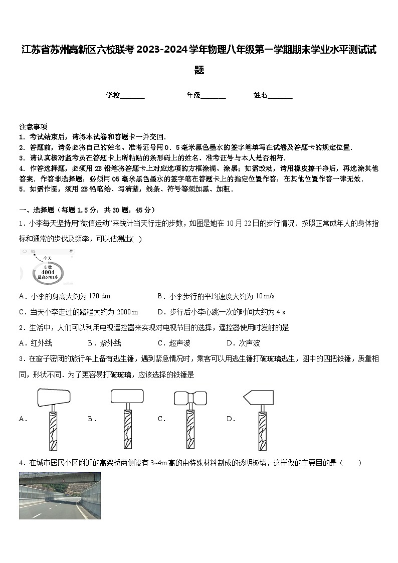江苏省苏州高新区六校联考2023-2024学年物理八年级第一学期期末学业水平测试试题含答案01
