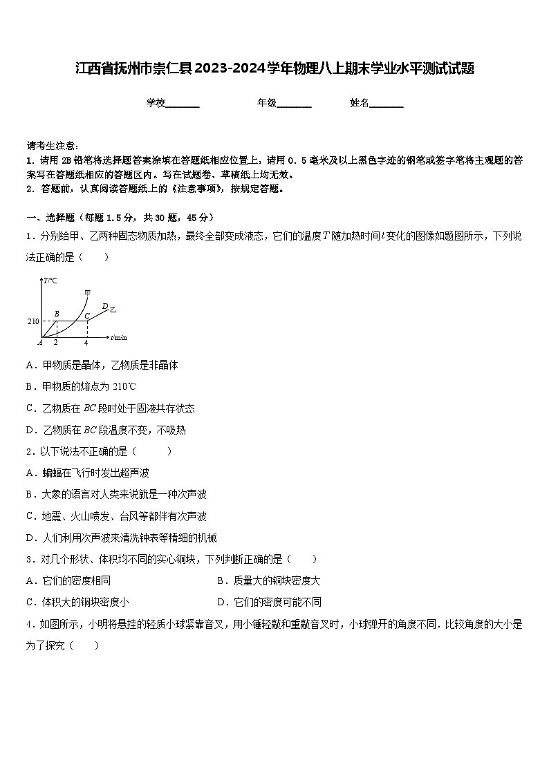 江西省抚州市崇仁县2023-2024学年物理八上期末学业水平测试试题含答案第1页