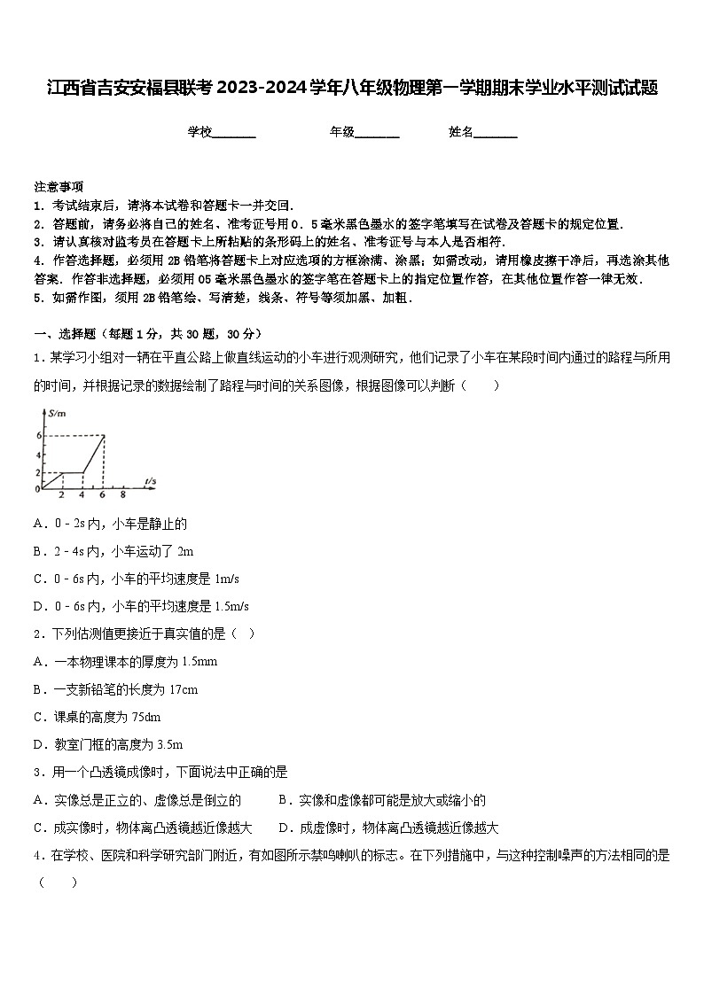江西省吉安安福县联考2023-2024学年八年级物理第一学期期末学业水平测试试题含答案第1页