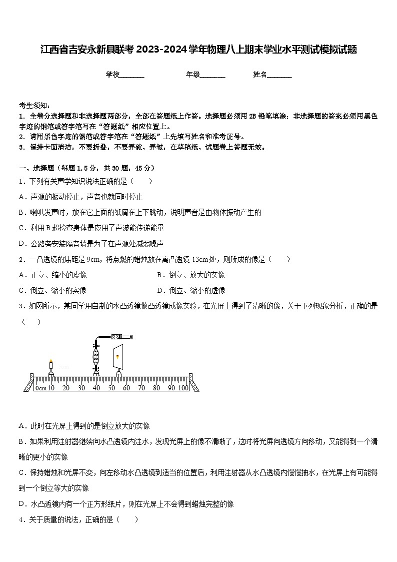 江西省吉安永新县联考2023-2024学年物理八上期末学业水平测试模拟试题含答案第1页