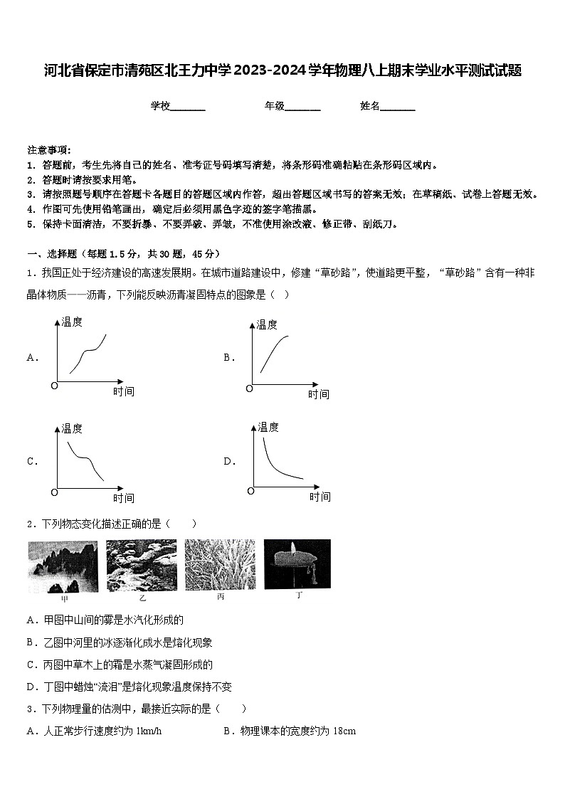 河北省保定市清苑区北王力中学2023-2024学年物理八上期末学业水平测试试题含答案第1页