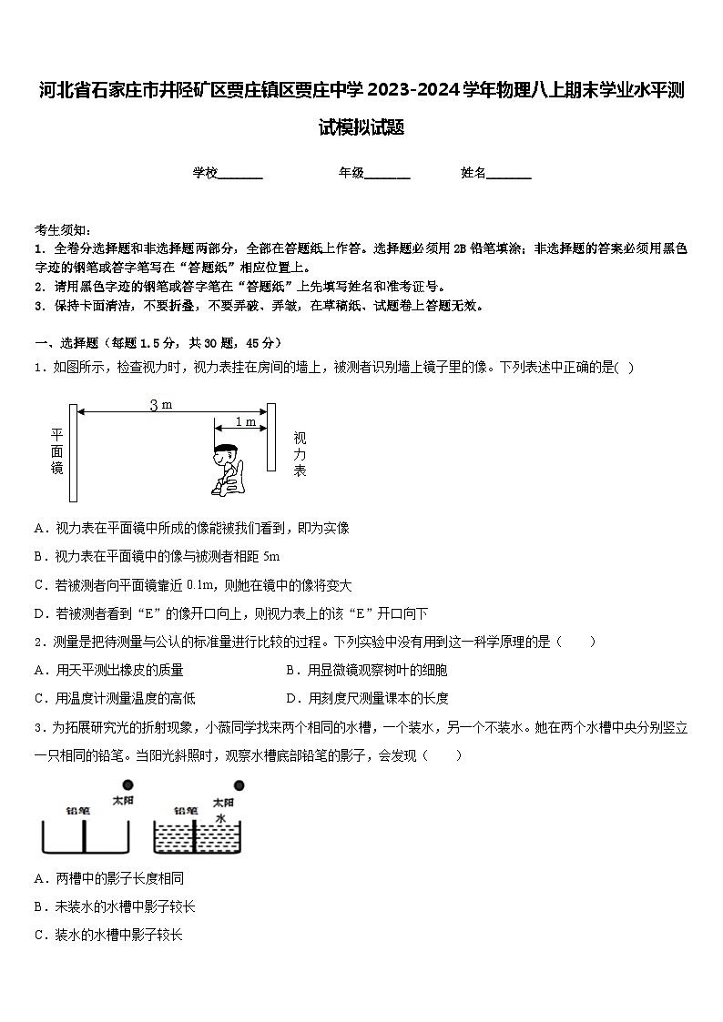 河北省石家庄市井陉矿区贾庄镇区贾庄中学2023-2024学年物理八上期末学业水平测试模拟试题含答案第1页