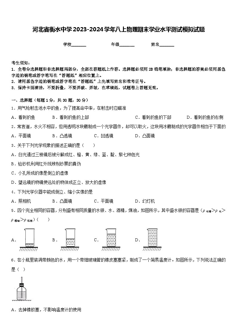 河北省衡水中学2023-2024学年八上物理期末学业水平测试模拟试题含答案第1页
