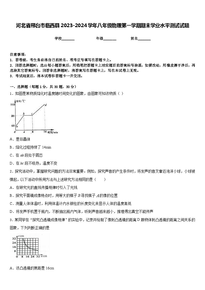 河北省邢台市临西县2023-2024学年八年级物理第一学期期末学业水平测试试题含答案01