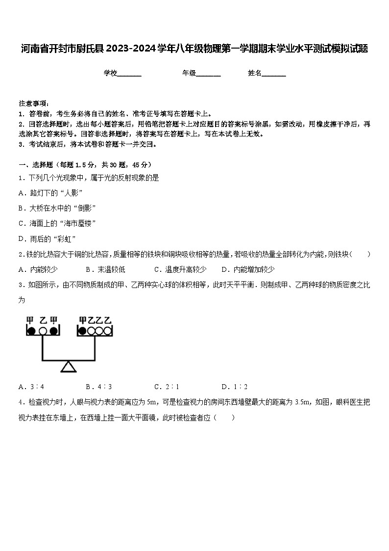 河南省开封市尉氏县2023-2024学年八年级物理第一学期期末学业水平测试模拟试题含答案第1页