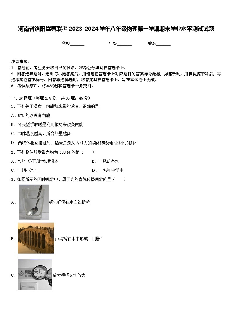 河南省洛阳嵩县联考2023-2024学年八年级物理第一学期期末学业水平测试试题含答案第1页
