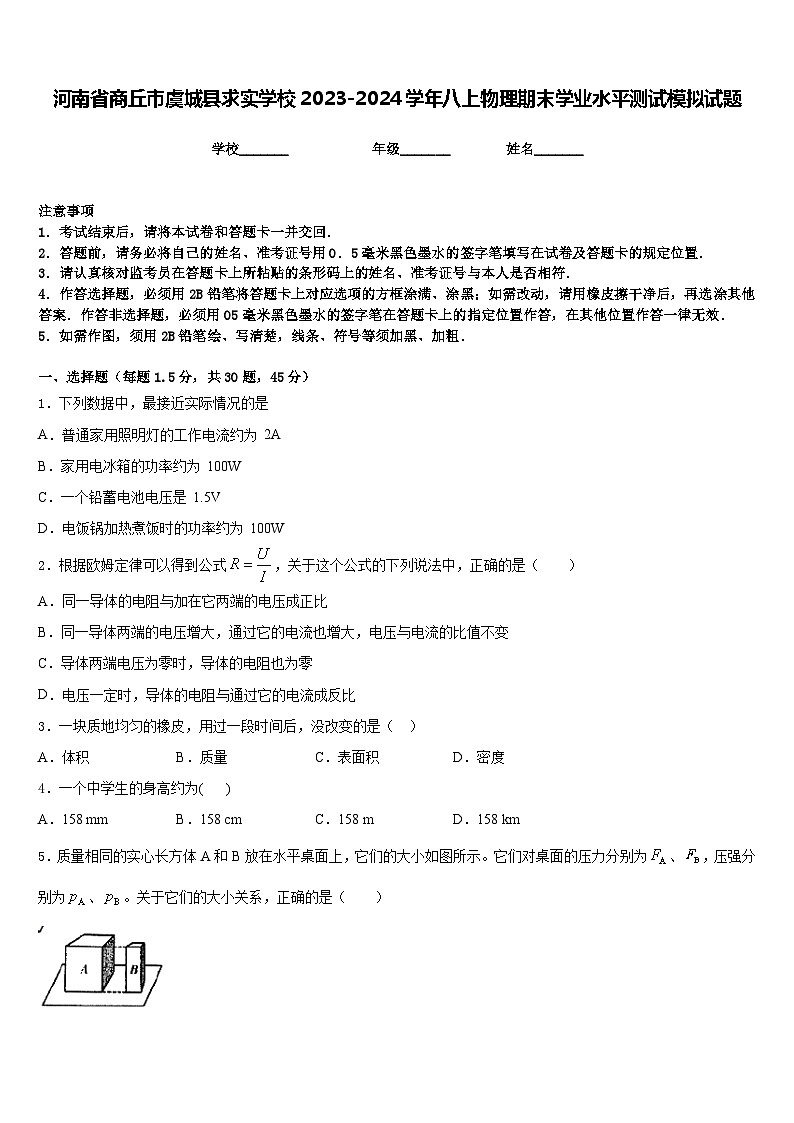 河南省商丘市虞城县求实学校2023-2024学年八上物理期末学业水平测试模拟试题含答案01