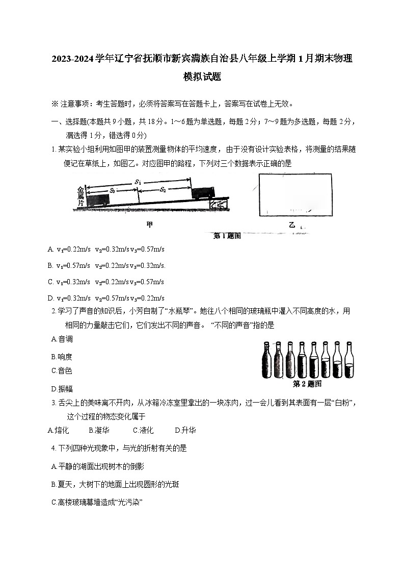2023-2024学年辽宁省抚顺市新宾满族自治县八年级上册1月期末物理试题（附答案）第1页