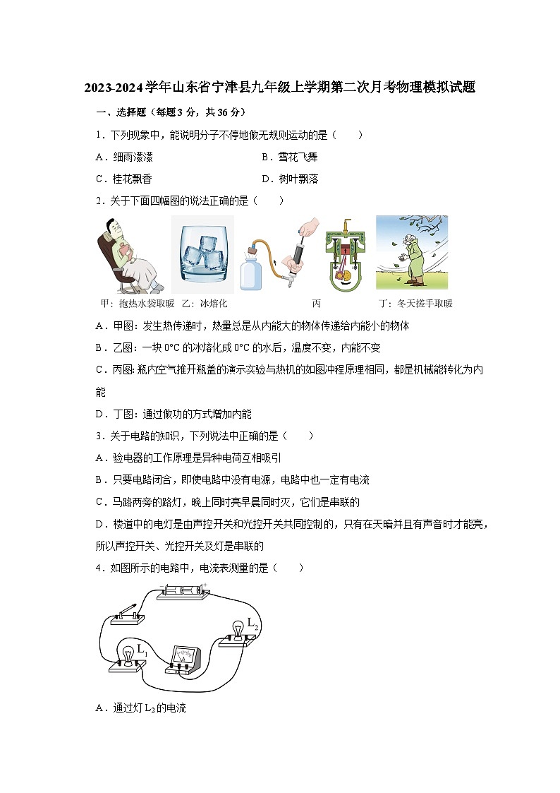 2023-2024学年山东省宁津县九年级上册第二次月考物理试题（附答案）01